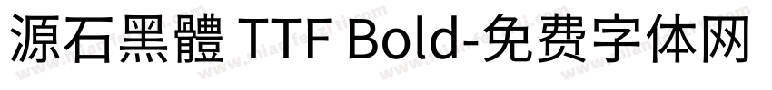 源石黑體 TTF Bold字体转换